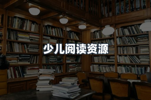 少儿阅读资源