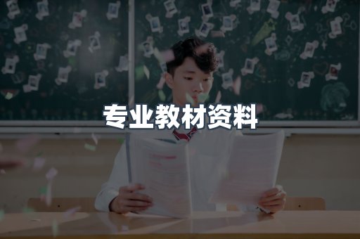 专业教材资料