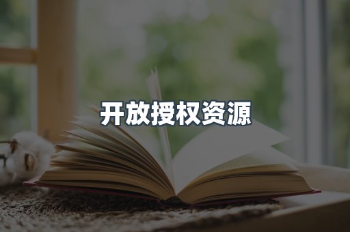 开放授权资源
